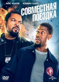 Совместная поездка (2013) Ride Along