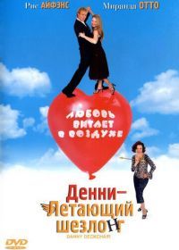 Денни - Летающий шезлонг (2003) Danny Deckchair