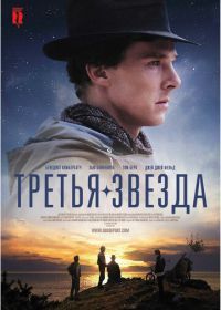 Третья звезда (2010) Third Star