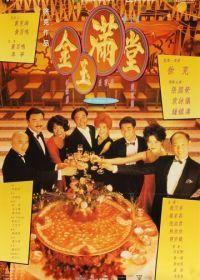 Китайский пир (1995) Jin yu man tang