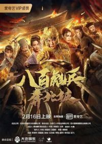 Спасение из тупика (2020) Ba bai biao bing ben bei po