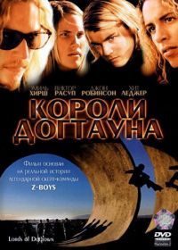 Короли Догтауна (2005) Lords of Dogtown