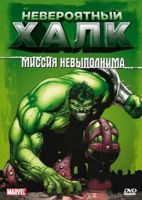 Невероятный Халк (1996) The Incredible Hulk