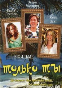 Только ты (1992) Only You