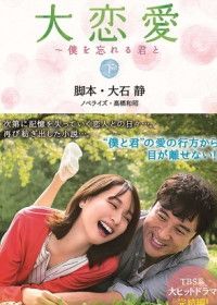 Великая любовь: С тобой, что забыла меня (2018) Dai Renai: Boku o Wasureru Kimi to