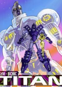 Сим-Бионик Титан (2010) Sym-Bionic Titan