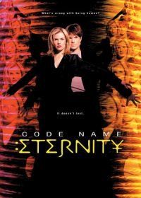 Пароль: Вечность (1999) Code Name: Eternity