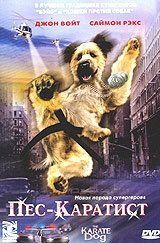 Пес - каратист (2005) The Karate Dog