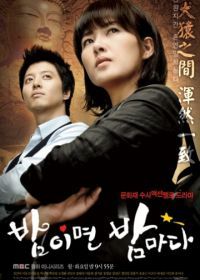Когда наступает ночь (2008) Bamimyeon bammada