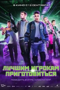 Лучшим игрокам приготовиться (2024)