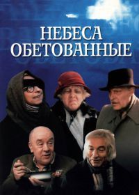 Небеса обетованные (1991)