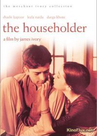 Домовладелец / Хозяин дома (1963) The Householder