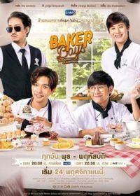 Кондитеры (2021) Baker Boys