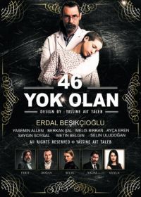 46 исчезнувших (2016) 46 Yok Olan