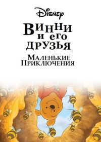 Винни Пух и его друзья. Маленькие приключения (2011) Mini Adventures of Winnie the Pooh
