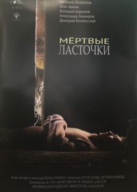 Мертвые ласточки (2019)