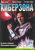Киберзона (1995) Droid Gunner