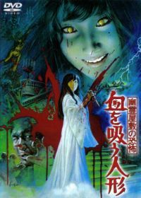 Кукла-вампир (1970) Yurei yashiki no kyofu: Chi wo su ningyo