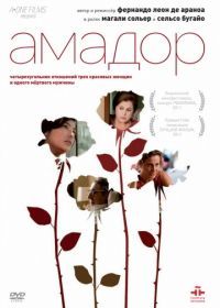 Амадор (2010) Amador