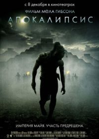 Апокалипсис (2006) Apocalypto