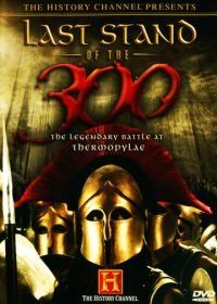 Последний бой 300 спартанцев (2007) Last Stand of the 300