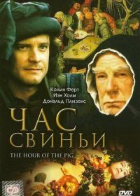 Час свиньи (1993) The Hour of the Pig