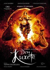 Человек, который убил Дон Кихота (2018) The Man Who Killed Don Quixote