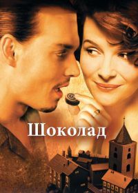 Шоколад (2000) Chocolat