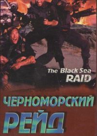 Черноморский рейд (1996) Black Sea Raid