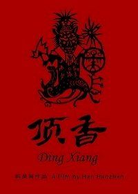 Шаманы Динсян (2019) Ding Xiang