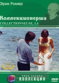 Коллекционерша (1966) La collectionneuse