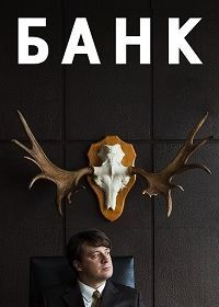 Банк (2018) Pank