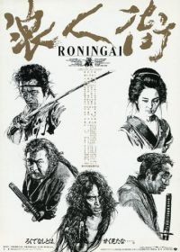 Квартал ронинов (1990) Rônin-gai