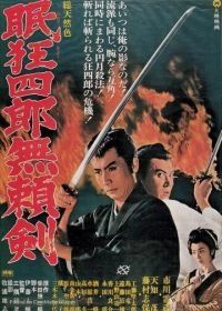 Нэмури Кёсиро 8: Меч, спасший Эдо (1966) Nemuri Kyoshiro: Buraiken