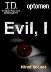 Я – это зло (2012) Evil, I