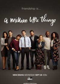 Миллион мелочей (2018) A Million Little Things