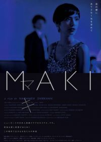 Маки (2017) Maki