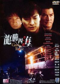 Пистолет и роза (1992) Long teng si hai