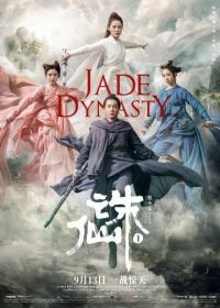 Нефритовая династия (2019) Zhu xian