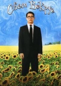 Свет вокруг (2005) Everything Is Illuminated