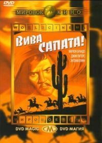 Вива, Сапата! (1952) Viva Zapata!