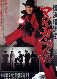 Преступный мир Йокогамы: Дракон-пулемёт (1978) Yokohama ankokugai mashingan no ryu