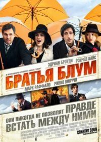 Братья Блум (2008) The Brothers Bloom