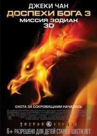 Доспехи Бога 3: Миссия Зодиак (2012) Chinese Zodiac