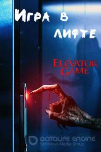 Игра в лифте / Elevator Game (2024)