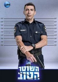 Хороший Полицейский (2015) Hashoter Hatov