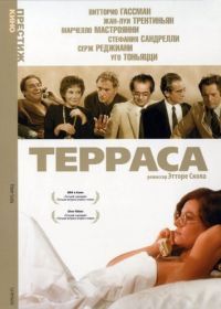 Терраса (1979) La terrazza
