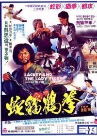 Лакей и леди тигр (1980) She mao he hun xing quan