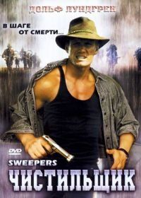 Чистильщик (1998) Sweepers