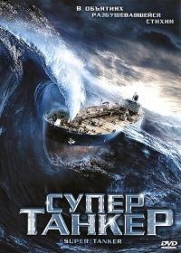 Супертанкер (2011) Super Tanker
